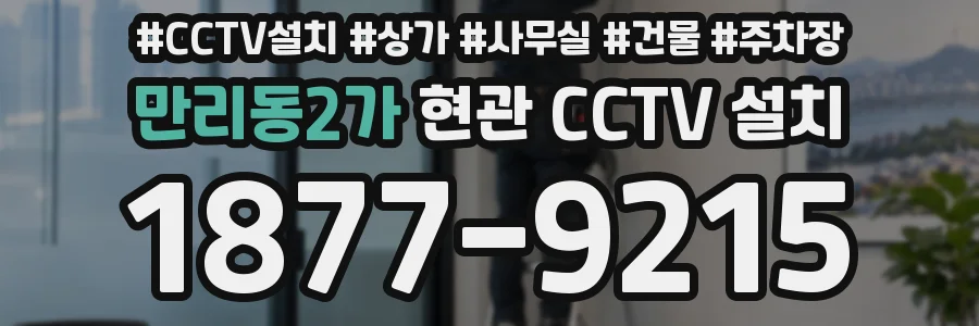 만리동2가 현관 CCTV 설치