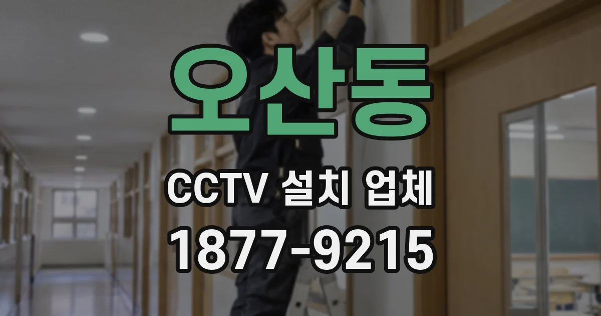 오산동 CCTV 설치 업체