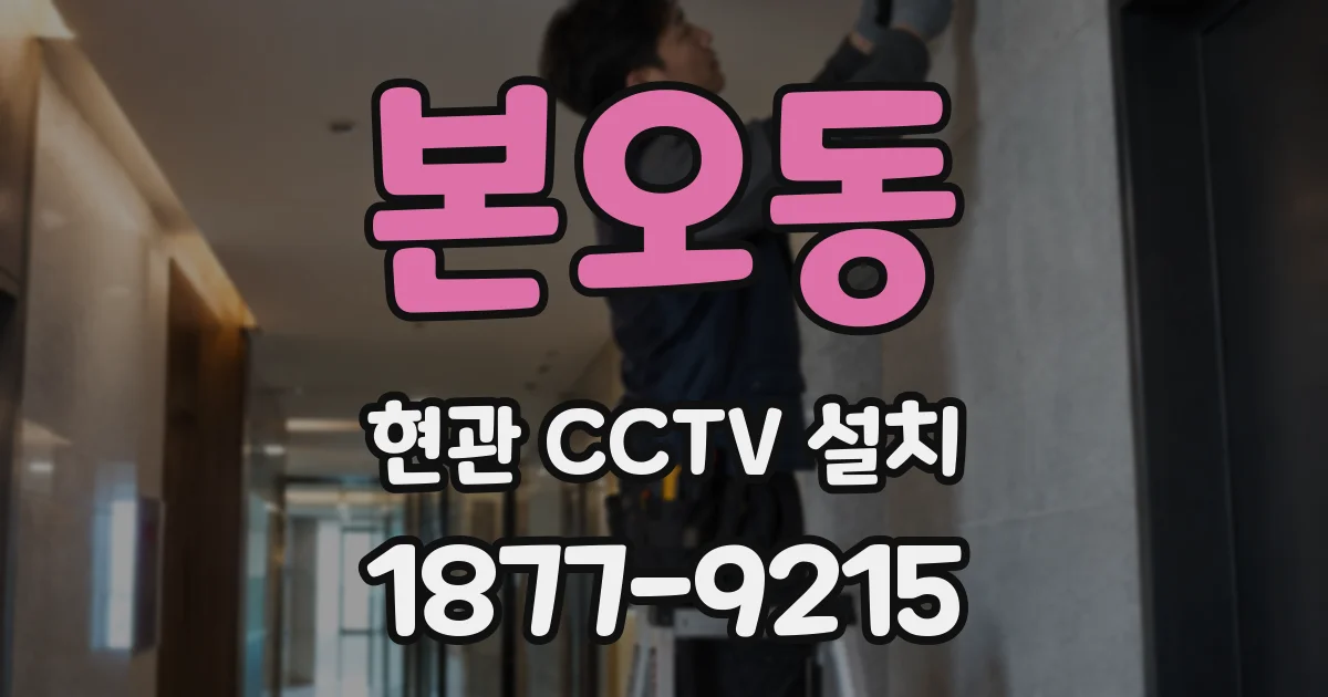 본오동 현관 CCTV 설치