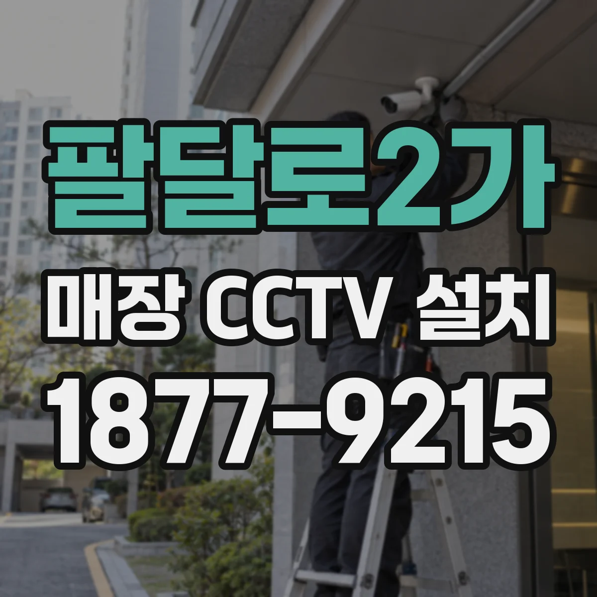 팔달로2가 매장 CCTV 설치