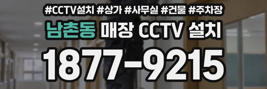 남촌동 매장 CCTV 설치