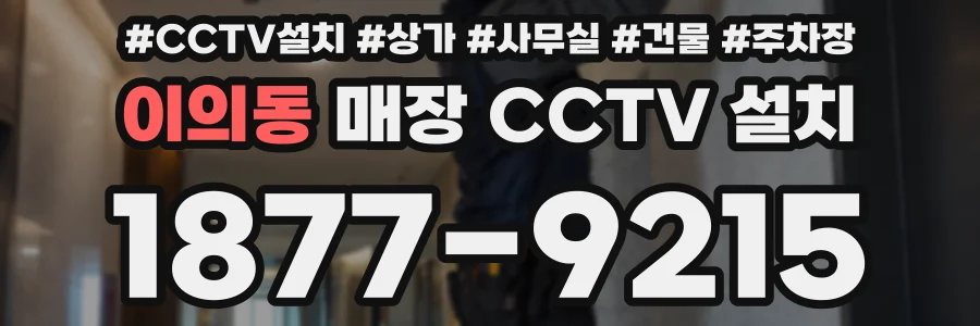 이의동 매장 CCTV 설치