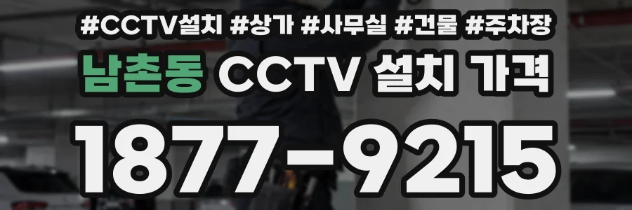 남촌동 CCTV 설치 가격