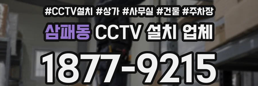 삼패동 CCTV 설치 업체