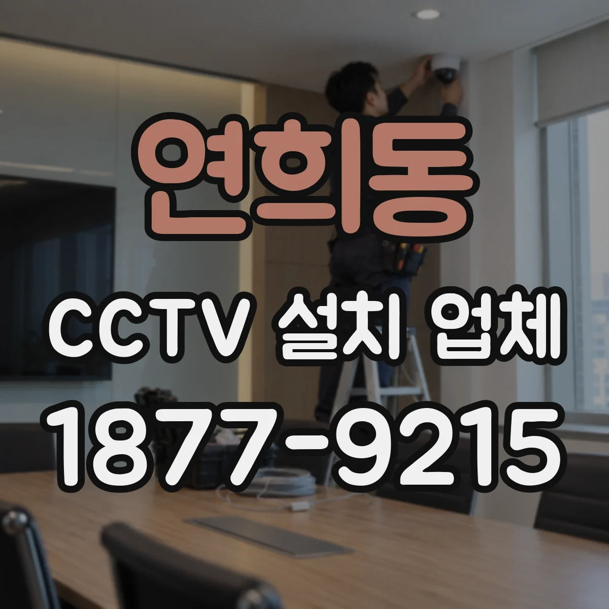 연희동 CCTV 설치 업체