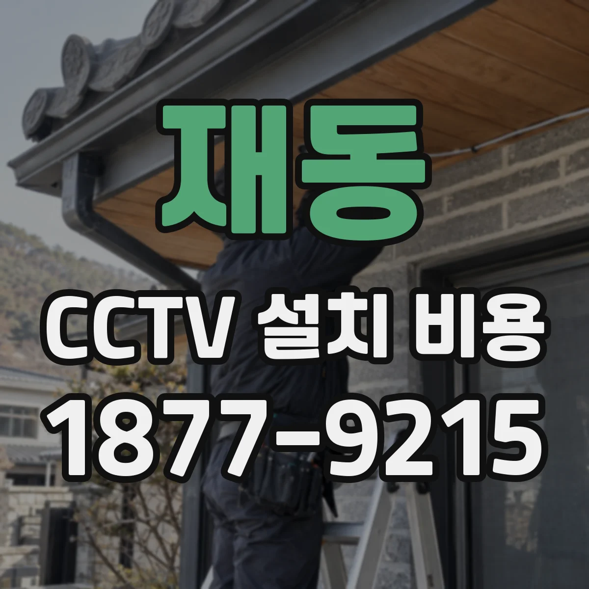 재동 CCTV 설치 비용