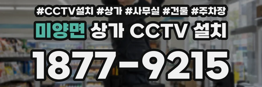미양면 상가 CCTV 설치