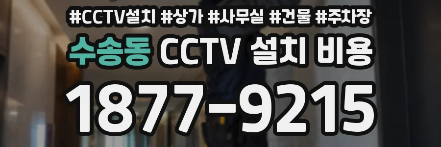 수송동 CCTV 설치 비용
