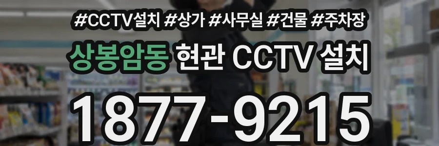 상봉암동 현관 CCTV 설치