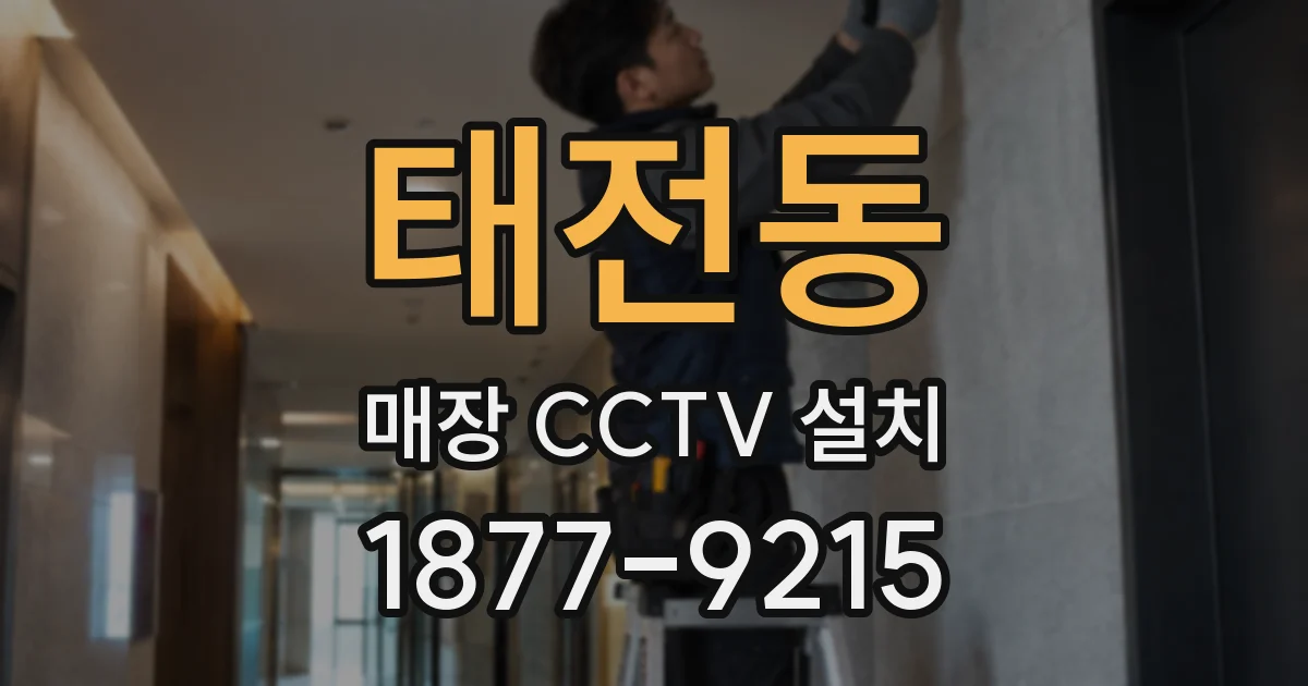 태전동 매장 CCTV 설치