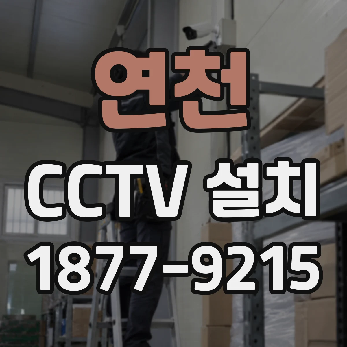 연천 CCTV 설치 야간 식별용 렌즈 선택 기준