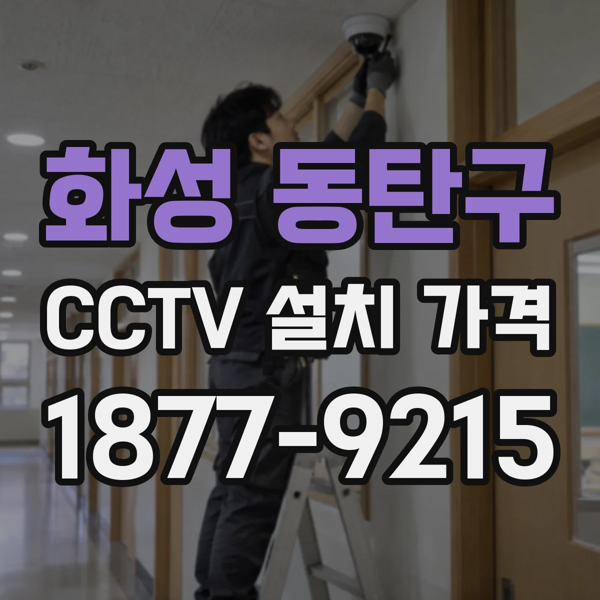 화성 동탄구 CCTV 설치 가격