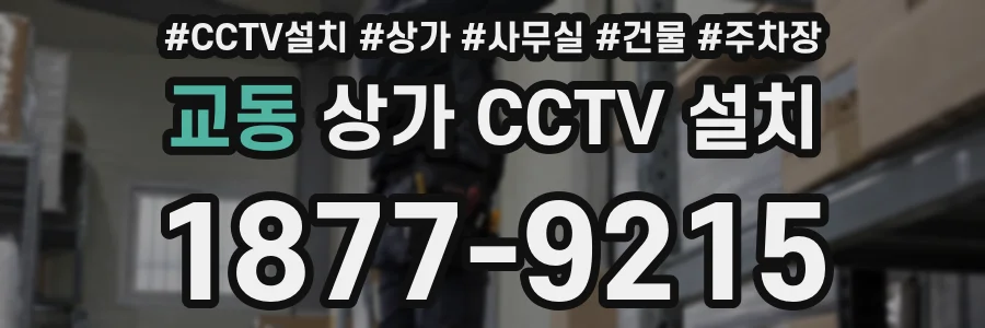 교동 상가 CCTV 설치