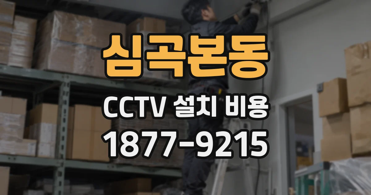 심곡본동 CCTV 설치 비용