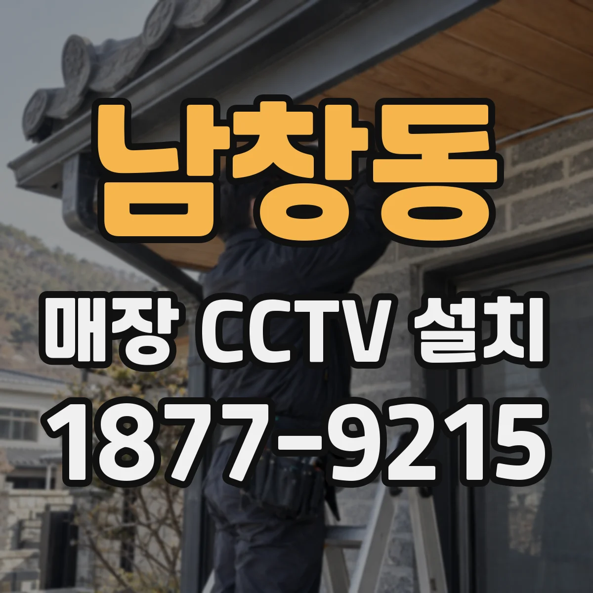 남창동 매장 CCTV 설치