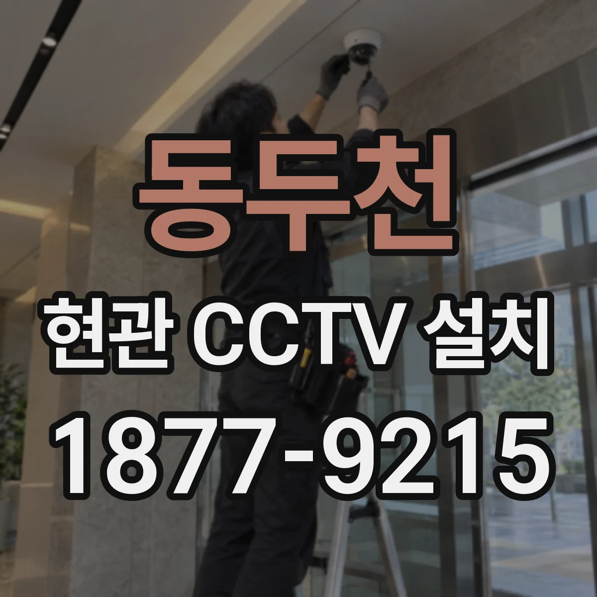 동두천 현관 CCTV 설치