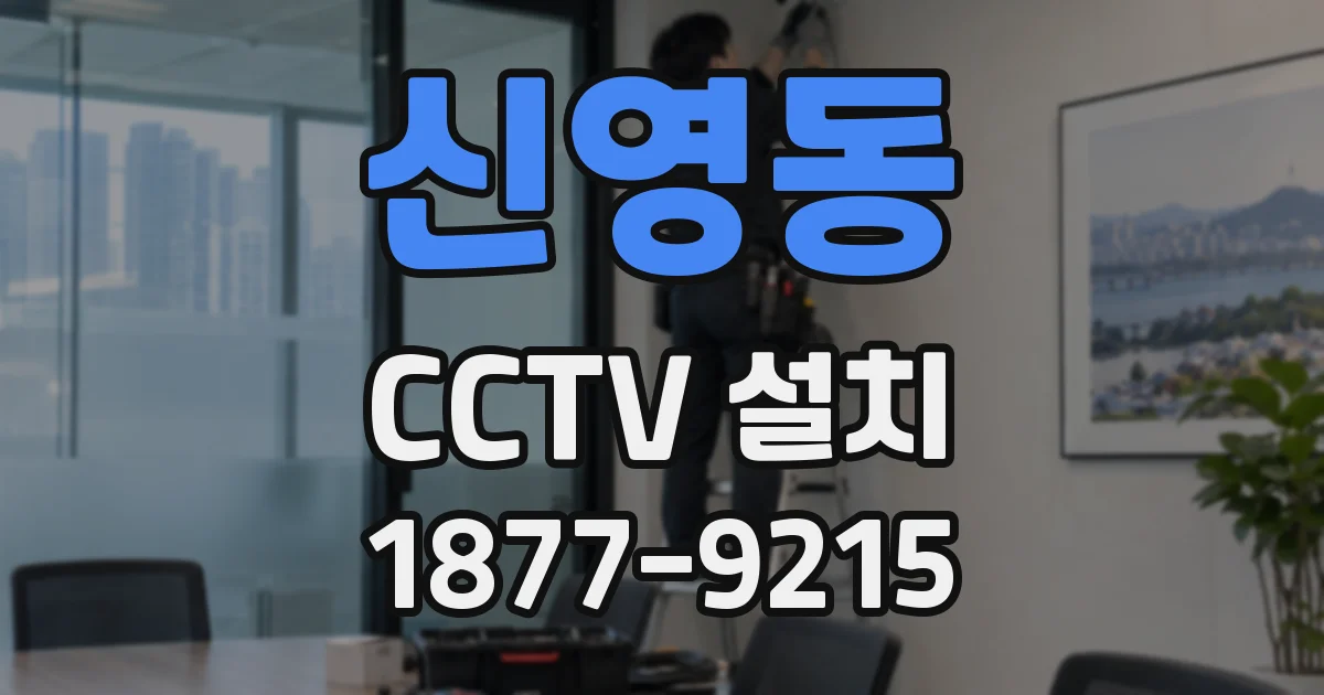 신영동 CCTV 설치