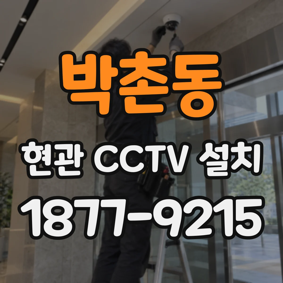 박촌동 현관 CCTV 설치