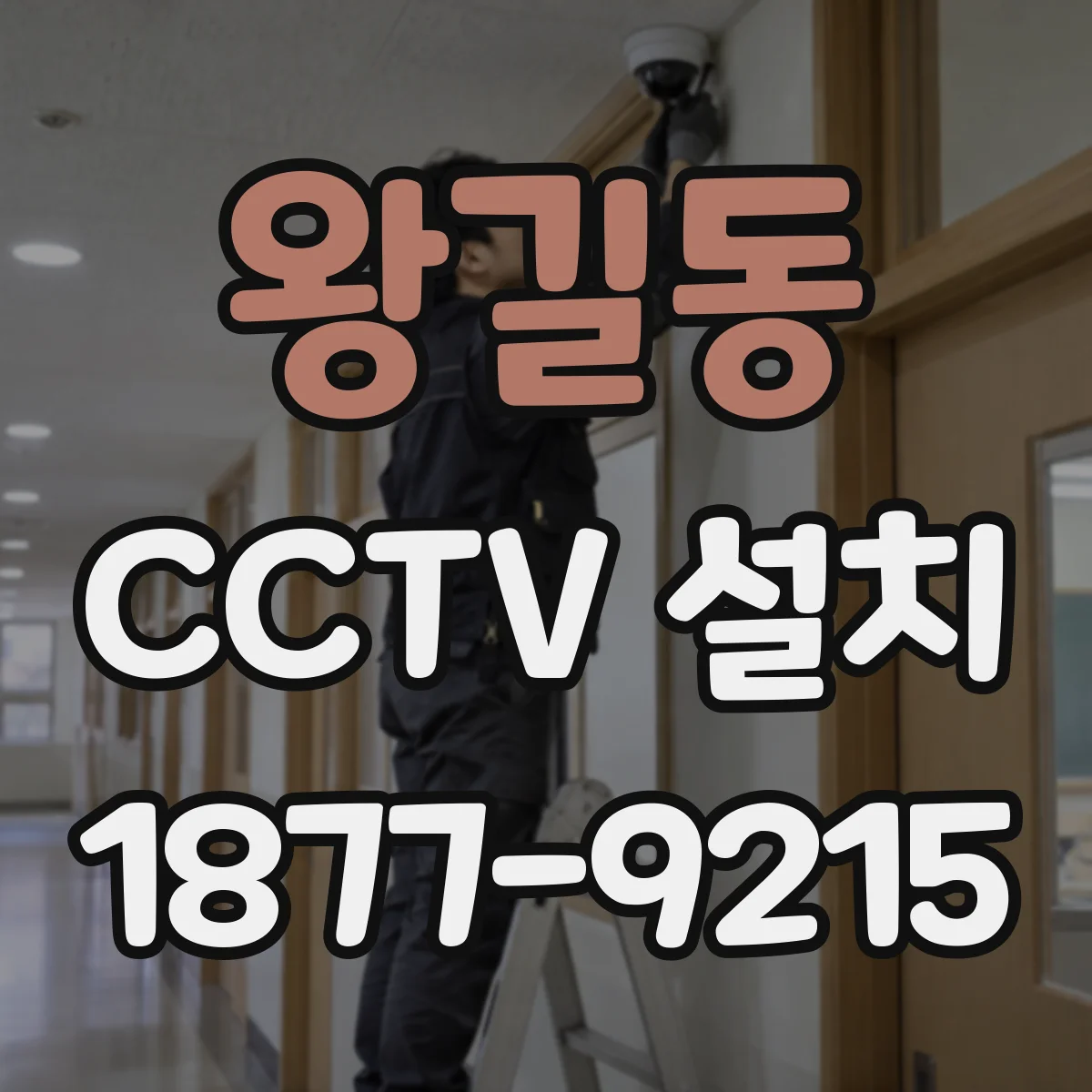 왕길동 CCTV 설치