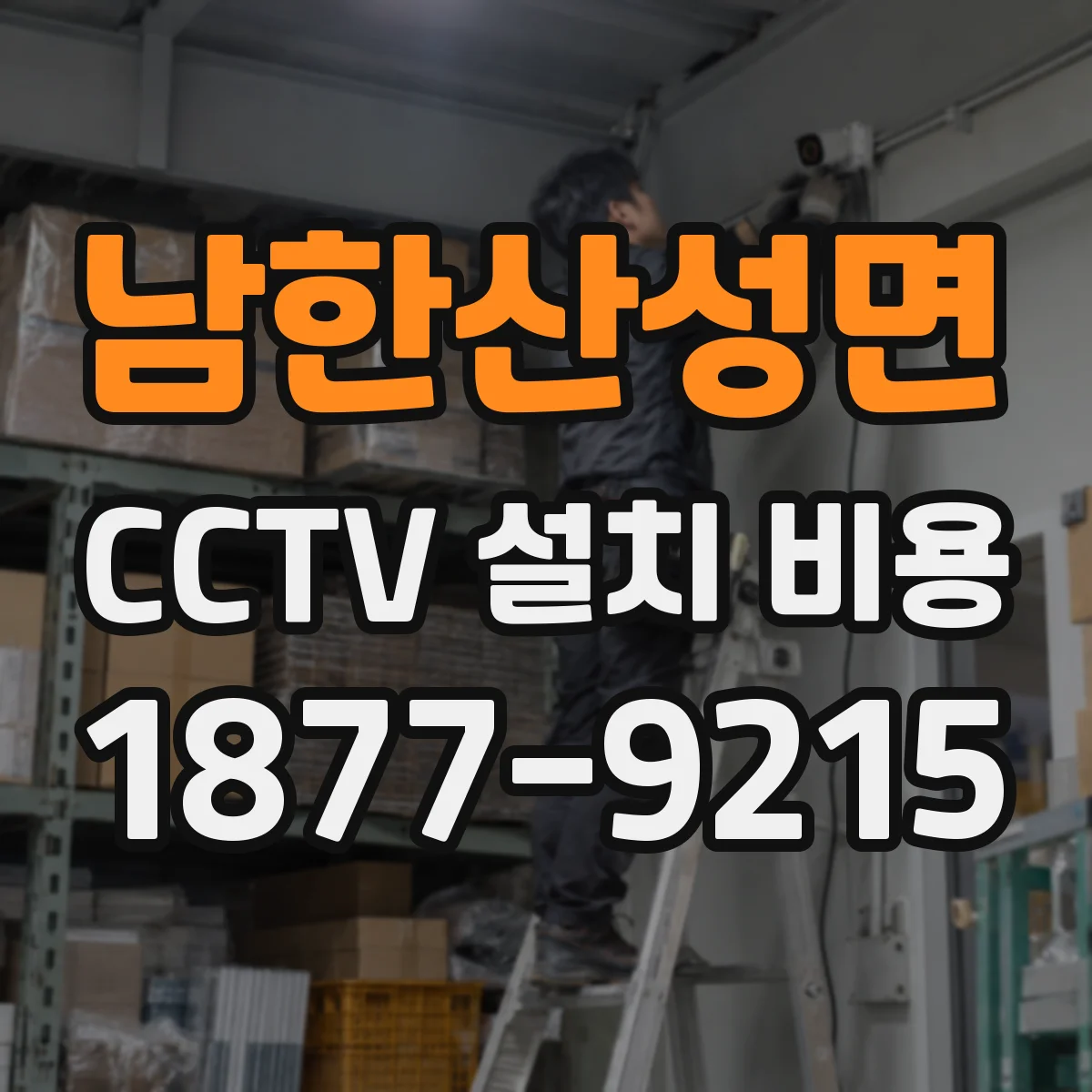 남한산성면 CCTV 설치 비용