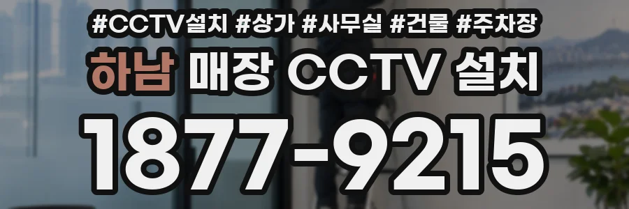 하남 매장 CCTV 설치