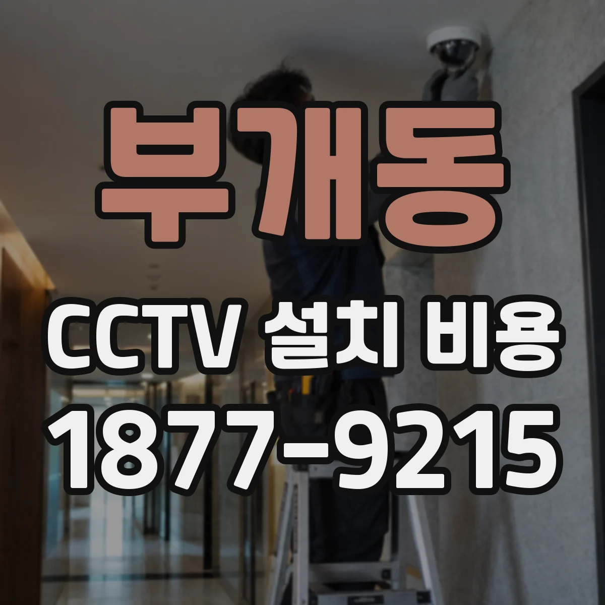 부개동 CCTV 설치 비용