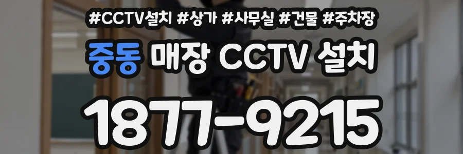 중동 매장 CCTV 설치
