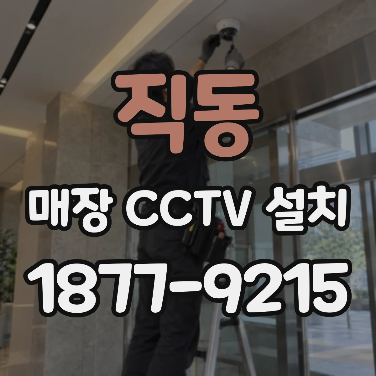 직동 매장 CCTV 설치