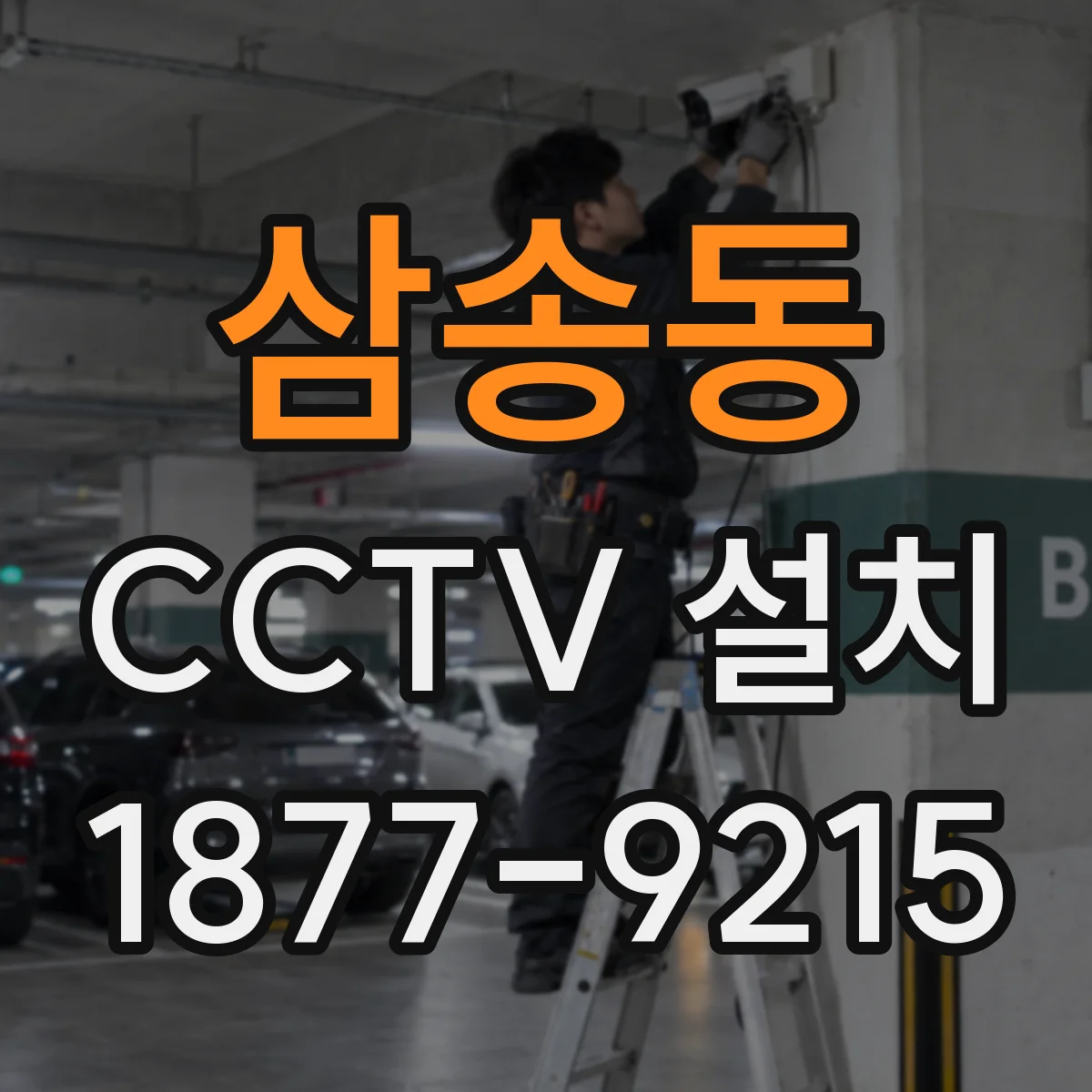 삼송동 CCTV 설치