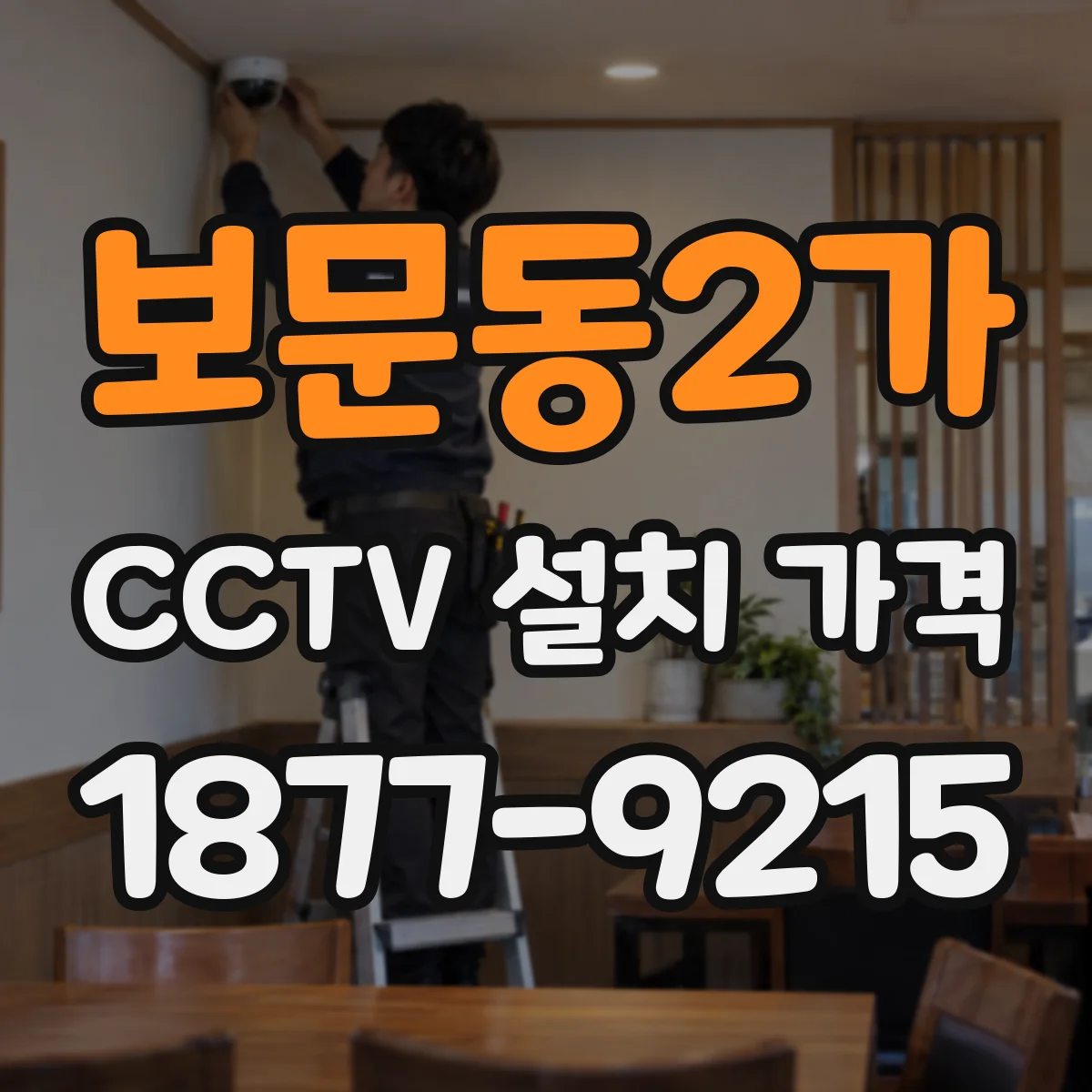 보문동2가 CCTV 설치 가격