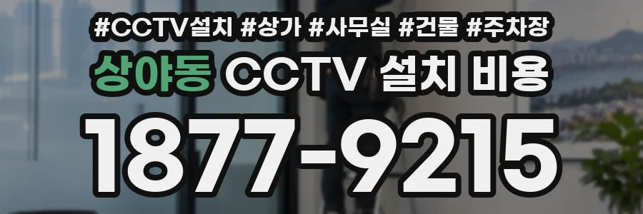 상야동 CCTV 설치 비용