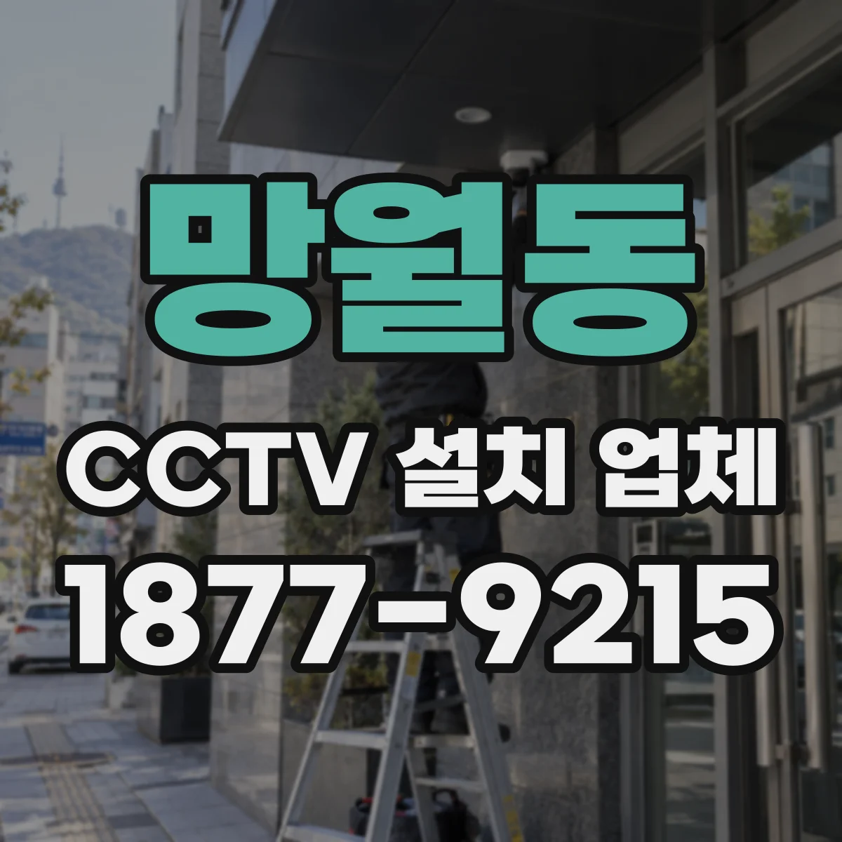 망월동 CCTV 설치 업체