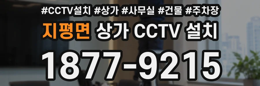 지평면 상가 CCTV 설치