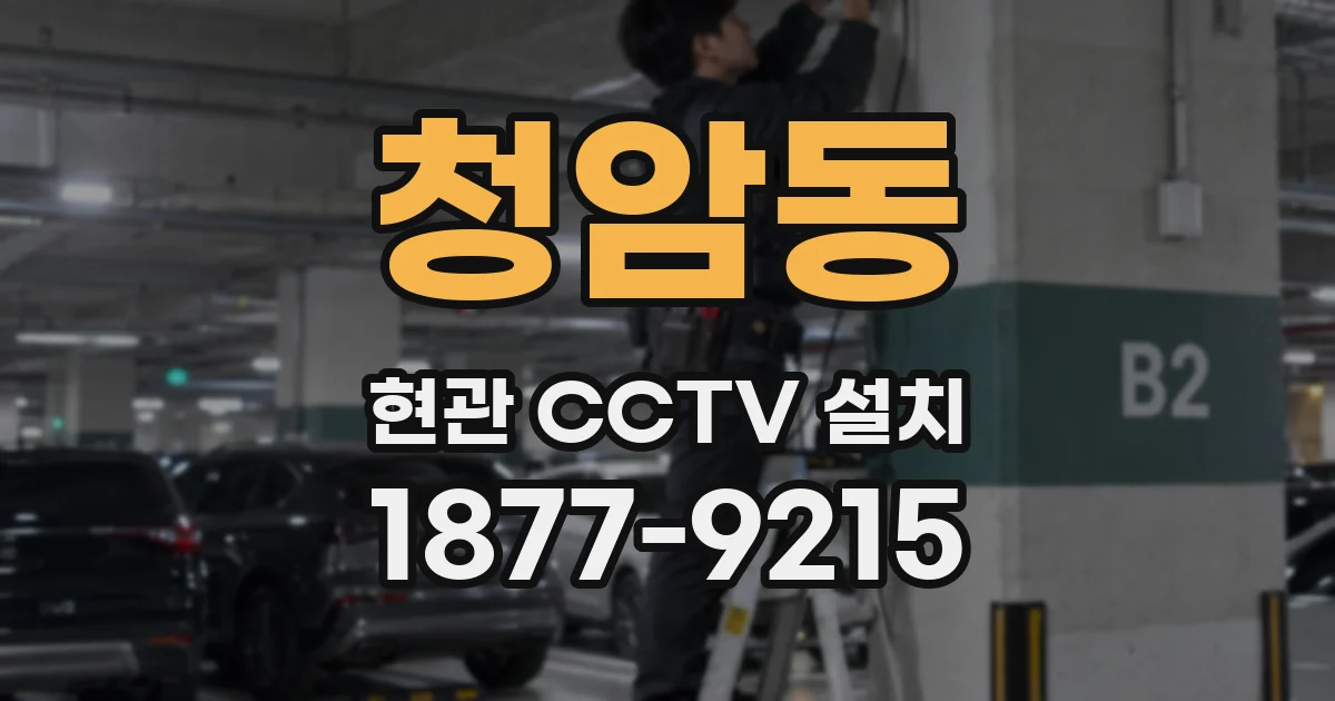 청암동 현관 CCTV 설치