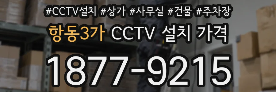 항동3가 CCTV 설치 가격