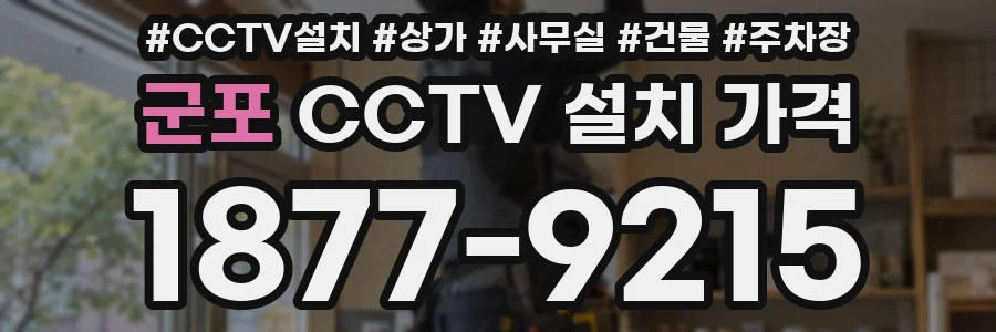 군포 CCTV 설치 가격
