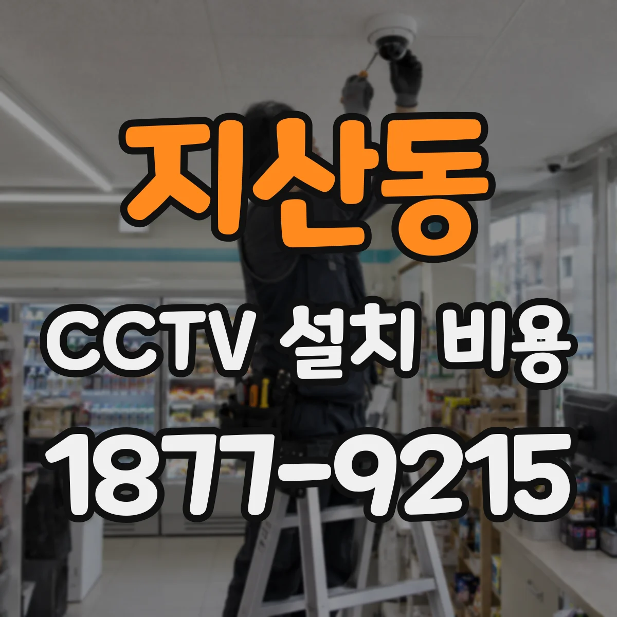 지산동 CCTV 설치 비용