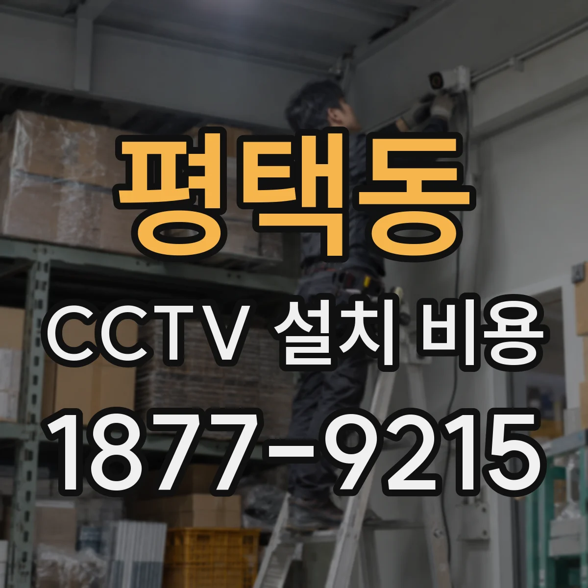 평택동 CCTV 설치 비용