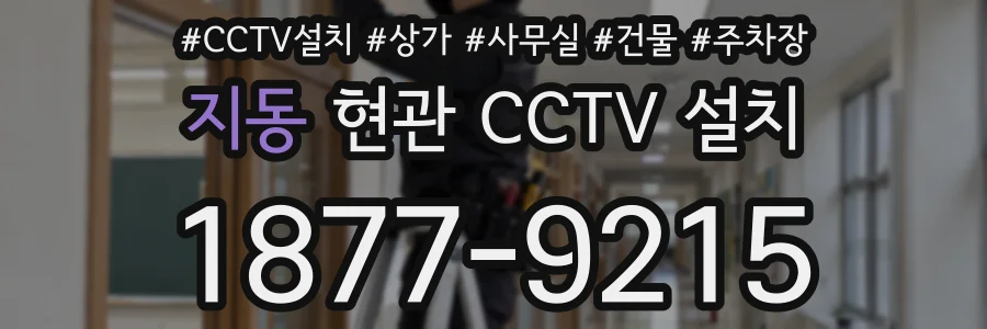 지동 현관 CCTV 설치