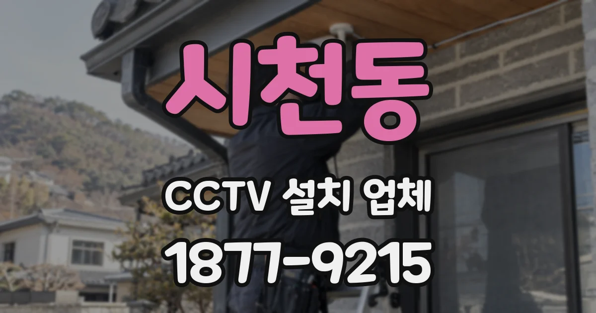 시천동 CCTV 설치 업체