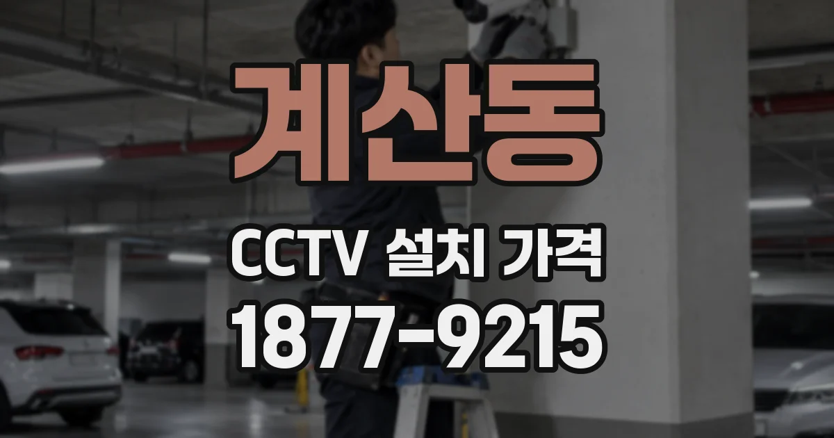 계산동 CCTV 설치 가격