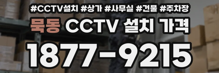 묵동 CCTV 설치 가격