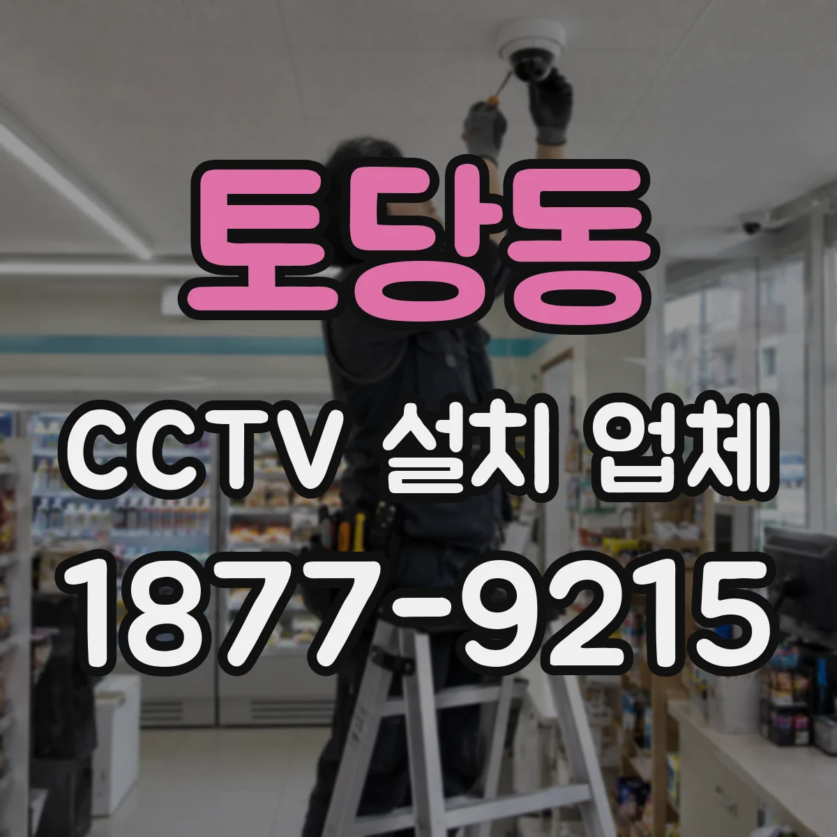 토당동 CCTV 설치 업체