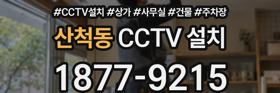 산척동 CCTV 설치