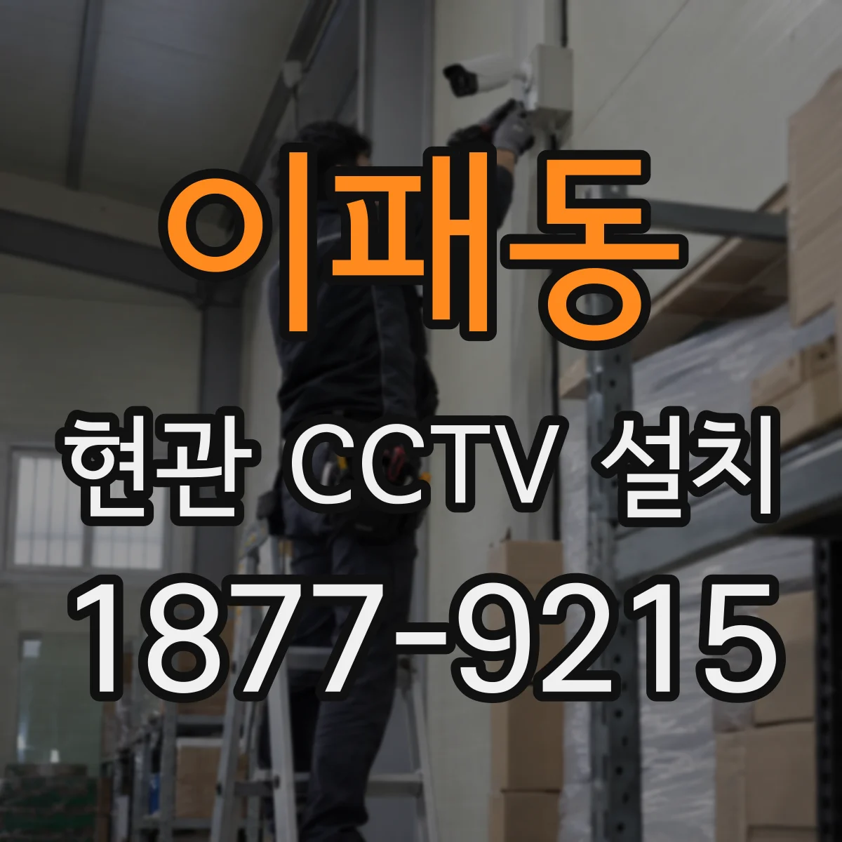 이패동 현관 CCTV 설치