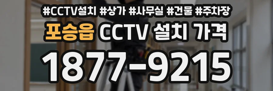 포승읍 CCTV 설치 가격