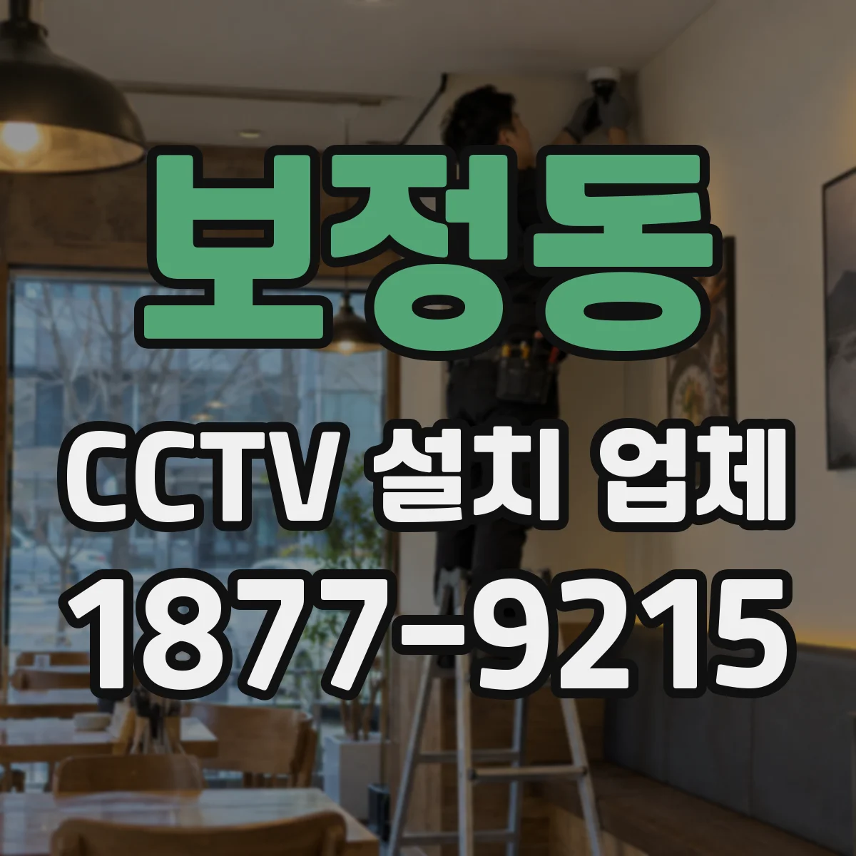 보정동 CCTV 설치 업체