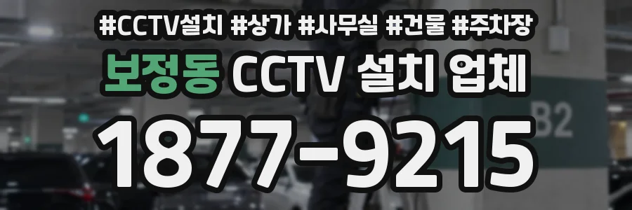 보정동 CCTV 설치 업체