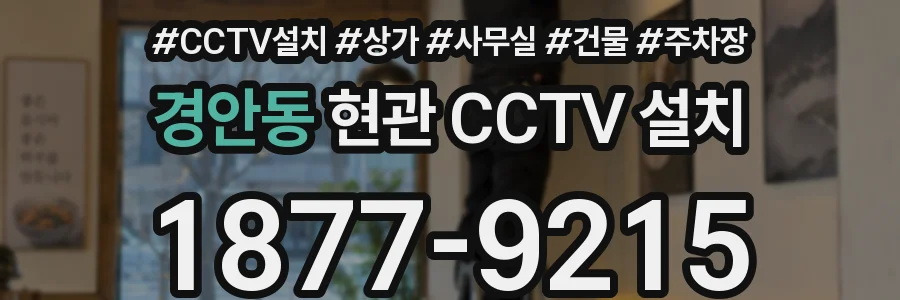 경안동 현관 CCTV 설치