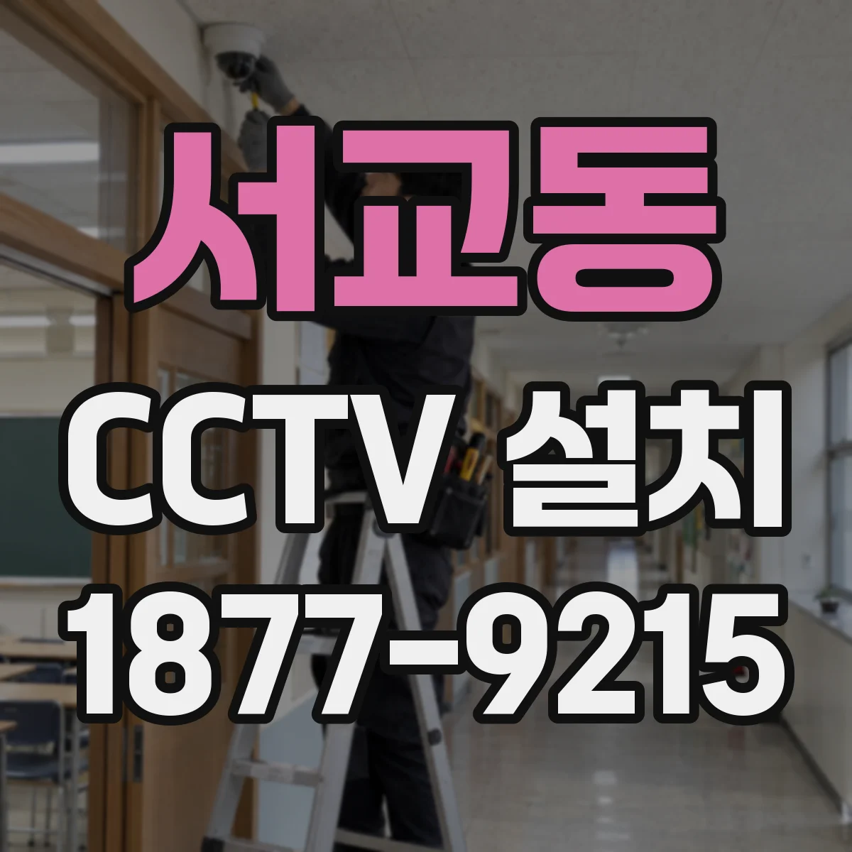 서교동 CCTV 설치